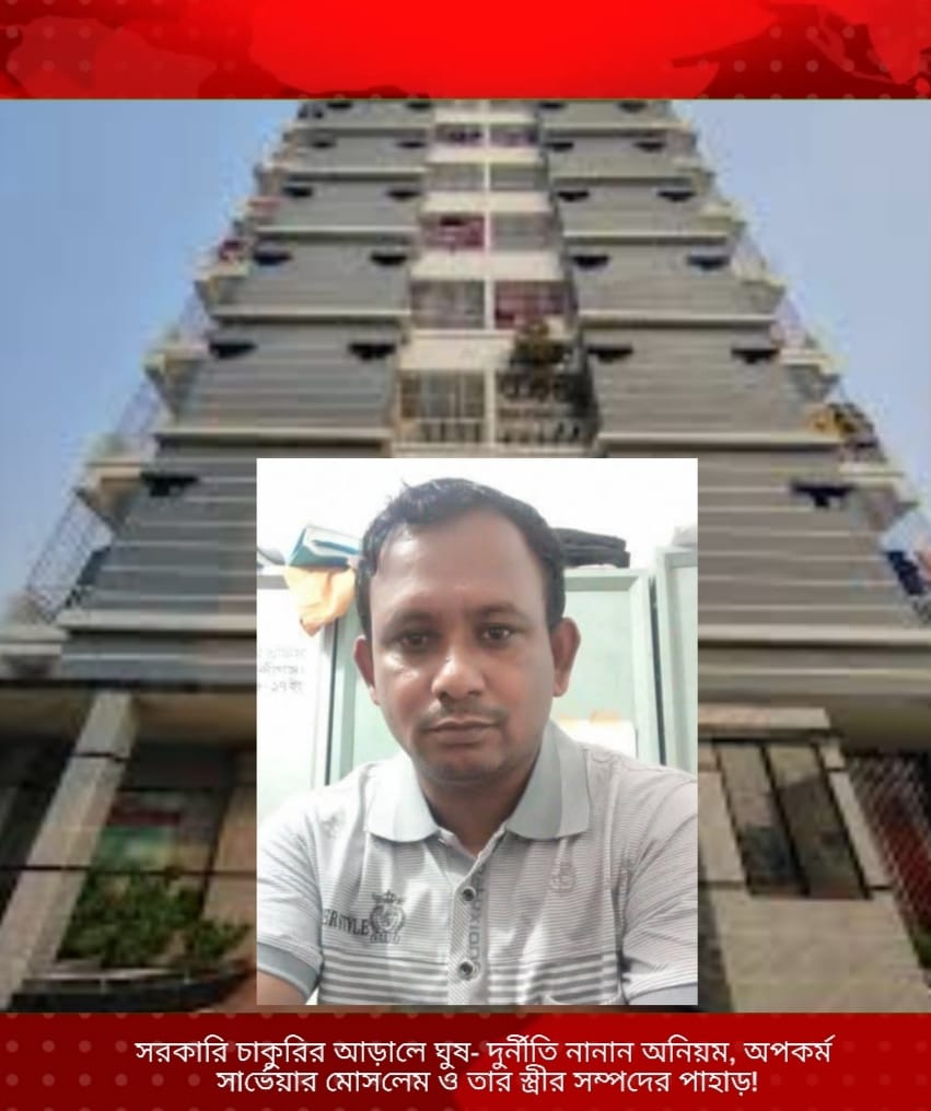 সার্ভেয়ার মোসলেম উদ্দিন ও তার স্ত্রীর সম্পদের পাহাড় !