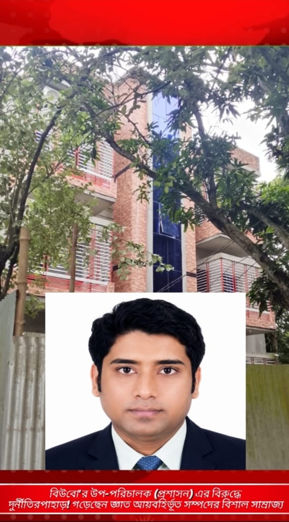 বিউবো’র উপ-পরিচালক (প্রশাসন) মোঃ মোতালেবের বিরুদ্ধে দুর্নীতির পাহাড় ! গড়েছেন জ্ঞাত আয়বহির্ভূত সম্পদের বিশাল সাম্রাজ্য !