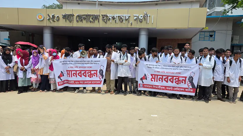 ৬ দফা দাবি দাবিতে নওগাঁয় ইন্টার্ন চিকিৎসকদের অনির্দিষ্টকালের কর্মবিরতি