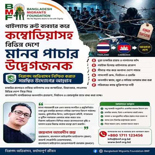 নিরাপদ অভিবাসন নিশ্চিত করতে সমন্বিত উদ্যোগের আহ্বান