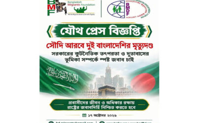 সৌদিতে দুই বাংলাদেশির মৃত্যুদণ্ড, সরকারের কাছে জবাব চায় BMF ও BMDF